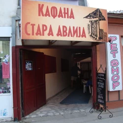 Stara Avlija (zatvoreno)-4