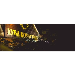Kuća Kobasice-2