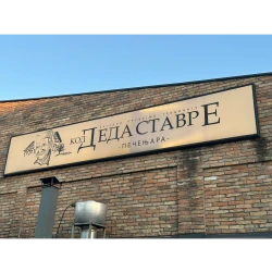 Restoran Kod deda Stavre NBG-2